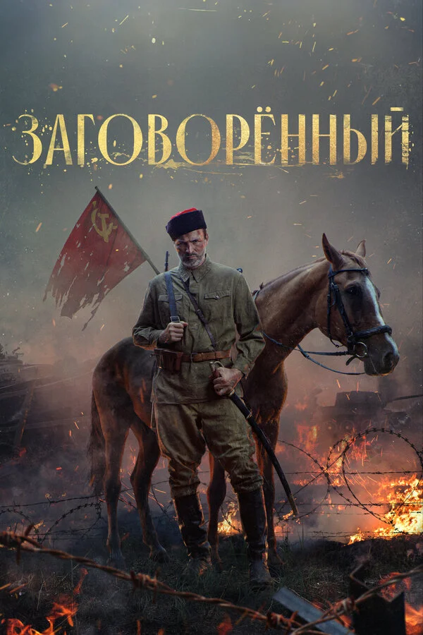 Заговорённый постер - смотреть онлайн